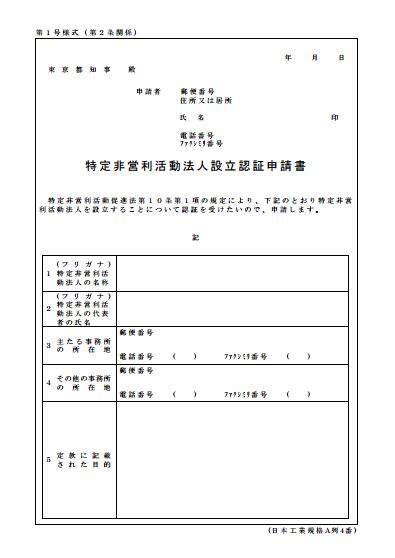 設立認証申請書