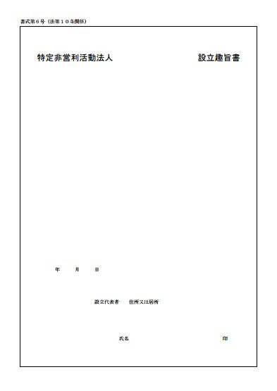 設立趣旨書