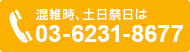 混雑時、土日祭日は03-6231-8677