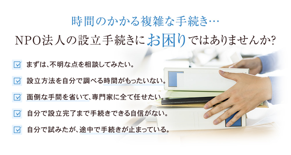 NPO法人の設立手続きにお困りではありませんか？