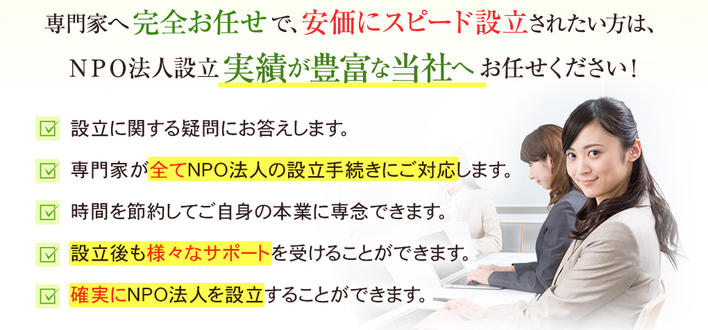  NPO法人設立実績が豊富な当社へお任せください！
