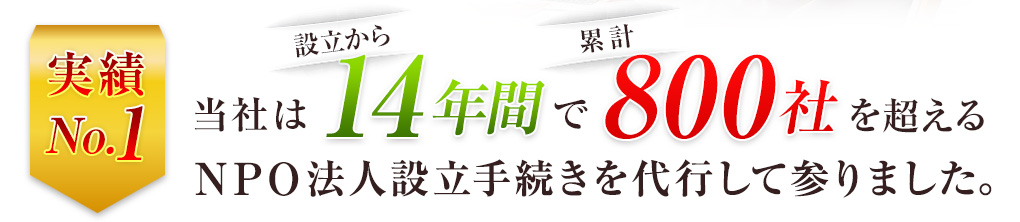 14年間で800社を超えるNPO法人設立手続きを代行