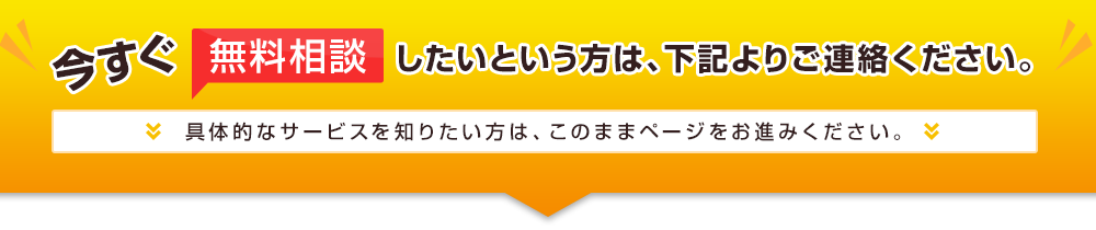  今すぐ無料相談