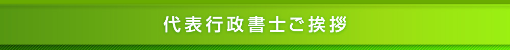 代表行政書士ご挨拶