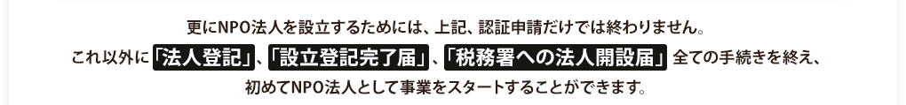NPO法人を設立するためには認証申請だけでは終わりません
