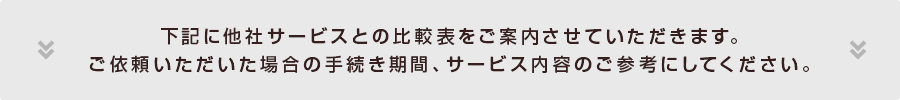 他社サービスとの比較
