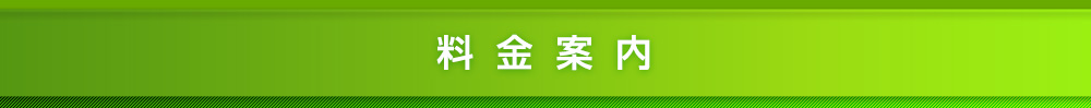 料金案内
