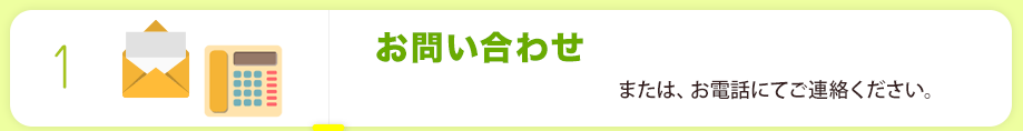 お問い合わせ