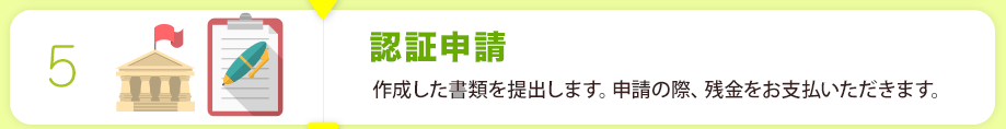 認証申請