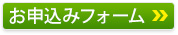 お申込みフォーム