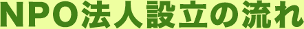 NPO法人設立の流れ
