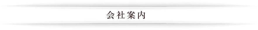 代表行政書士ご挨拶