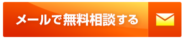 メールで無料相談する