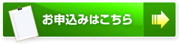 お申し込みはこちら