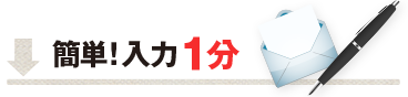簡単！入力1分