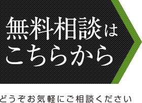 無料相談はこちらから